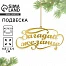 Ёлочная игрушка новогодняя «Загадай желание», 9.8×4.9 см