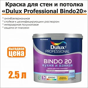 Краска для стен и потолка DULUX Professional Bindo 20