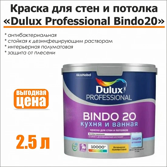 Краска для стен и потолка DULUX Professional Bindo 20