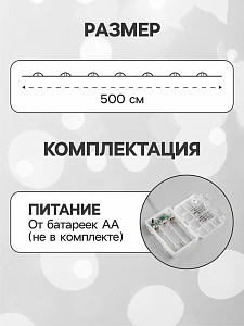 Гирлянда «Нить» 5 м роса, IP65, серебристая нить, 50 LED, 8 режимов, батарейки AAх3 (нет в комплекте), свечение белое