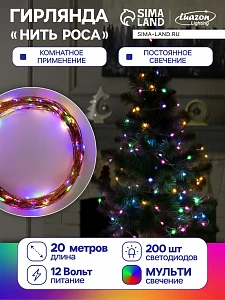 Гирлянда «Нить» 20 м роса, IP20, медная нить, 200 LED, свечение мульти, 12 В