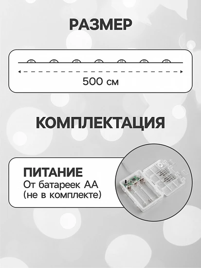 Гирлянда «Нить» 5 м роса, IP65, серебристая нить, 50 LED, 8 режимов, батарейки AAх3 (нет в комплекте), свечение белое