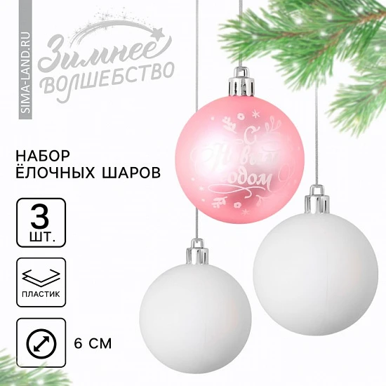 Шары ёлочные «С Новым годом!», пластик, d=6, 3 шт., розовый, белый