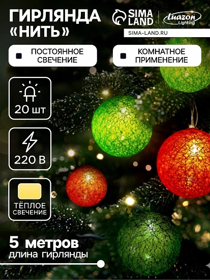 Гирлянда - нить, 5 м с насадками «Клубки летние», IP20, прозрачная нить, 20 LED, свечение тёплое белое, 220 В