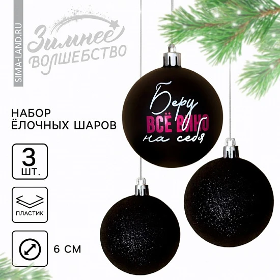 Шары ёлочные новогодние «Беру все вино на себя», пластик, d=6, 3 шт., чёрные