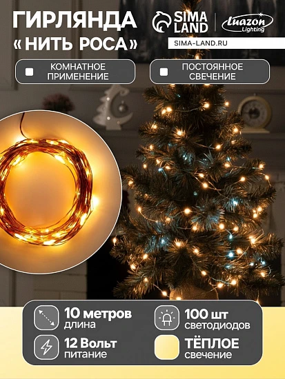 Гирлянда «Нить» 10 м роса, IP20, медная нить, 100 LED, свечение тёплое белое, 12 В