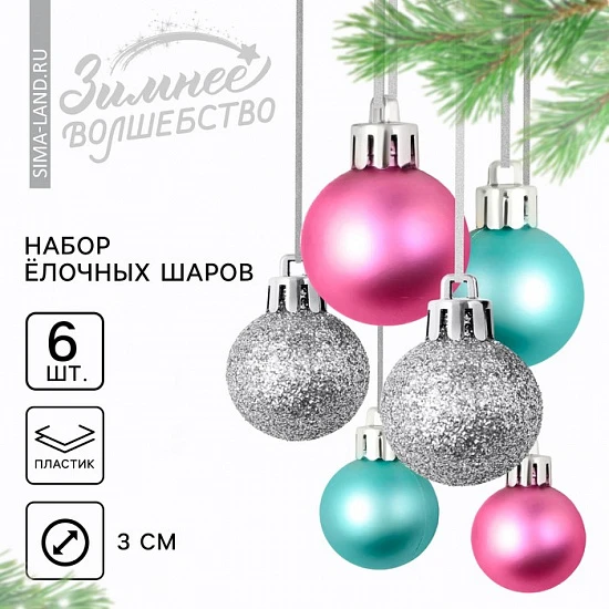 Шары ёлочные новогодние, пластик, d=3 см, 6 шт., голубые, серебристый, розовый