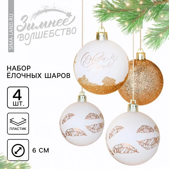 Шары ёлочные «С Новым годом!», пластик, d=6, 4 шт., белые, золотые