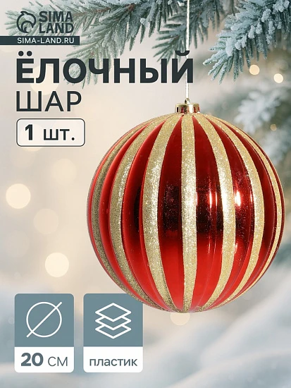Ёлочный шар «Золотые полосы», d=20 см, гигант, красный