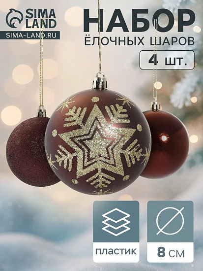 Ёлочные игрушки «Снежинка блеск», шары новогодние, d=8 см, набор 4 шт.