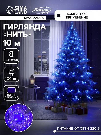 Гирлянда «Нить» 10 м, IP20, белая нить, 100 LED, 8 режимов, 220 В, свечение синее