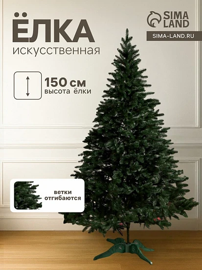 Искусственная ёлка литая «Лесная», 150 см, ветки отгибаются