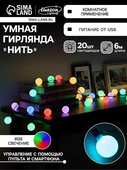Умная гирлянда «Нить» 6 м с насадками «Шарики», IP20, тёмная нить, 20 LED, свечение RGB, USB