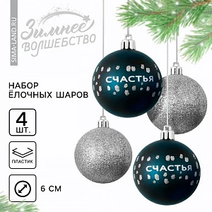 Шары ёлочные новогодние «Счастья!», пластик, d=6, 4 шт., синие, серебристые