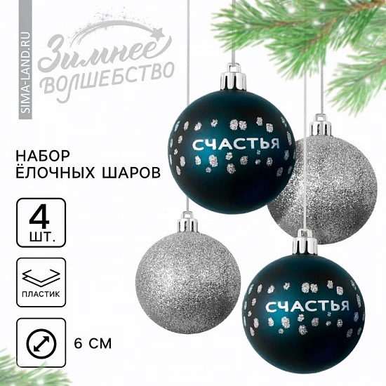 Шары ёлочные новогодние «Счастья!», пластик, d=6, 4 шт., синие, серебристые