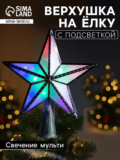 Светодиодная верхушка на ёлку «Звезда серебристая», 16 см, 10 LED, 220 В, свечение мульти