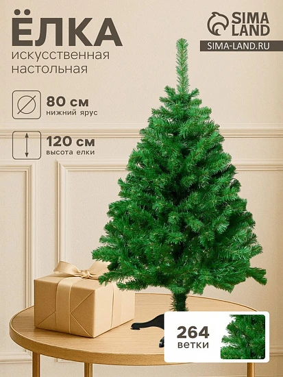 Искусственная ёлка «ЕлкиТорг. Лесная», 120 см, d нижнего яруса 80 см, 264 ПВХ ветки отгибаются