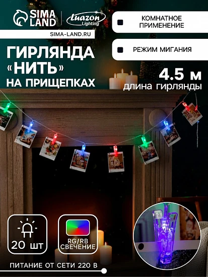 Гирлянда-нить, 4.5 м с насадками «Прищепки», IP20, прозрачная нить, 20 LED, свечение RG/RB, мигание, 220 В