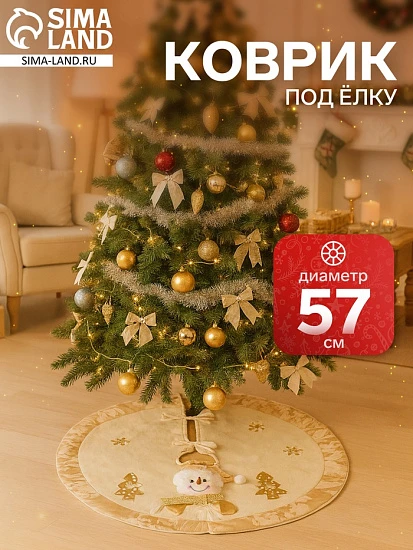 Коврик под ёлку «Снеговик и ёлочки» d=57 см, бело-золотой