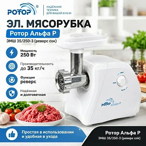 Электрическая мясорубка Ротор Альфа Р ЭМШ 35/250-4, с шинковкой