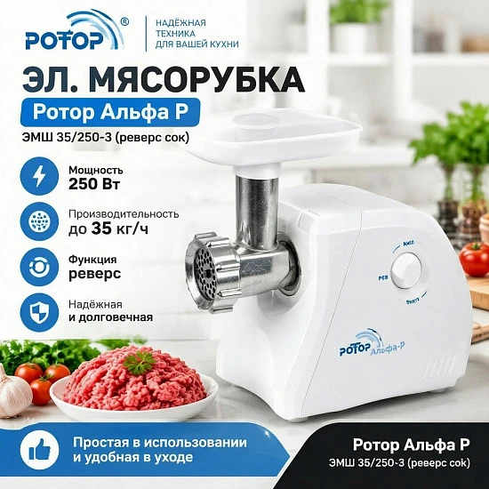 Электрическая мясорубка Ротор Альфа Р ЭМШ 35/250-2  