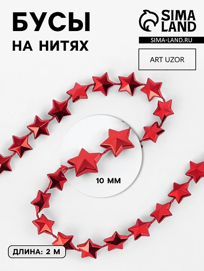 Бусы на нитях «Звёзды», 10 мм, 2 м, красные
