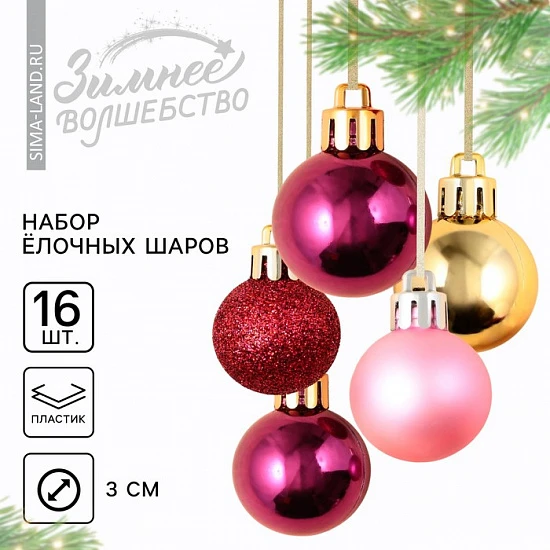 Шары ёлочные новогодние, пластик, d=3 см, набор 16 шт., винные, розовый и золотой
