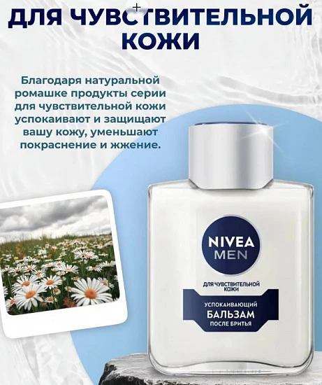 Nivea Бальзам после бритья для чувствительной кожи 100 мл