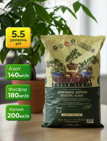 Грунт Terra Vita Денежное дерево-Кактус-Алоэ, 5 л, с биогумусом