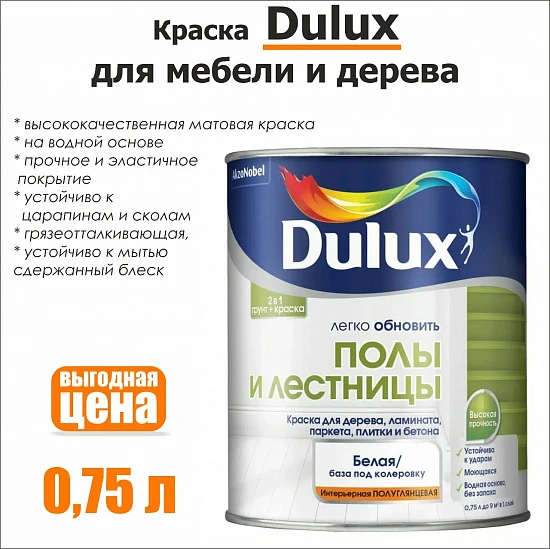 Краска для пола и лестниц Dulux 0,75л