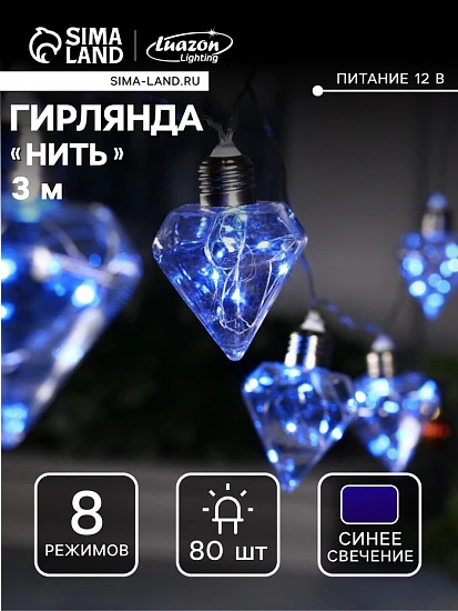 Гирлянда «Нить» 3 м с насадками «Лампочки кристалл», IP20, прозрачная нить, 80 LED, свечение синее, 8 режимов, 220 В