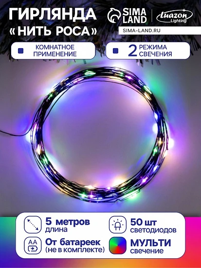Гирлянда «Нить» 5 м роса, IP20, чёрная нить, 50 LED, 2 режима, батарейки AAх3 (не в комплекте), свечение мульти
