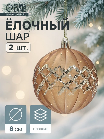 Ёлочные игрушки «Гэбриэл», шары новогодние, d=8 см, 2 шт., сетка, коричневый
