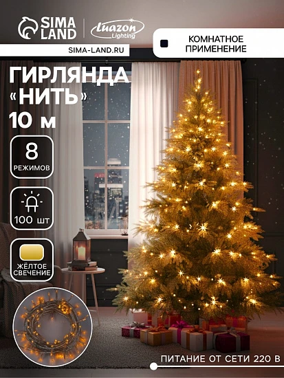 Гирлянда «Нить» 10 м, IP20, прозрачная нить, 100 LED, 8 режимов, 220 В, свечение жёлтое