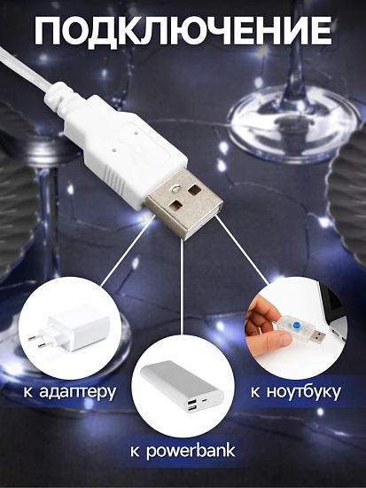 Гирлянда «Мишура» 5 м роса, IP20, серебристая нить, 100 LED, свечение белое, USB