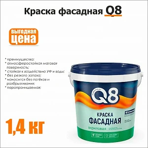 Фасадная краска Q8 1.4 кг