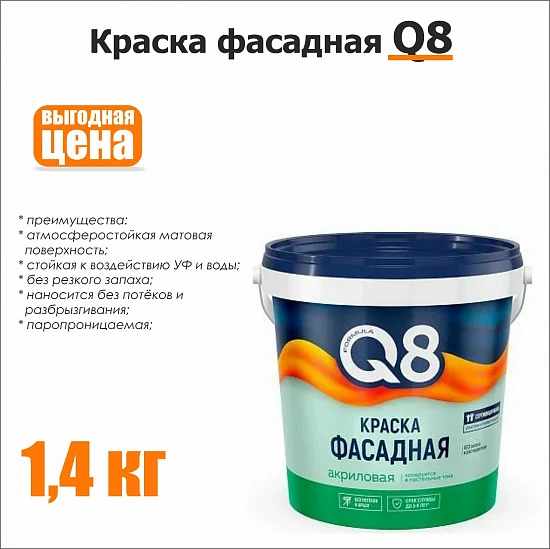Фасадная краска Q8 1.4 кг