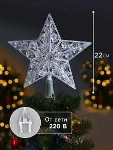Светодиодная верхушка на ёлку «Звезда белая», 22 см, 15 LED, 220 В, свечение мульти