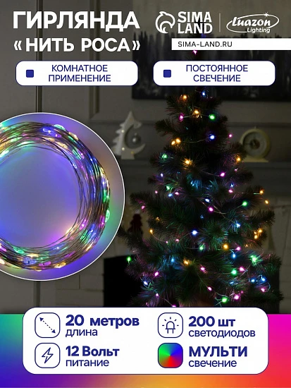 Гирлянда «Нить» 20 м роса, IP20, серебристая нить, 200 LED, свечение мульти, 12 В