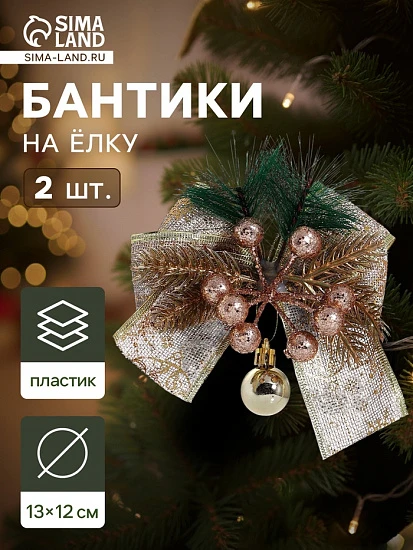 Ёлочные игрушки 2 шт. «Зимнее волшебство. Еловая композиция» пластик, бант с принтом, 13×12 см, золото