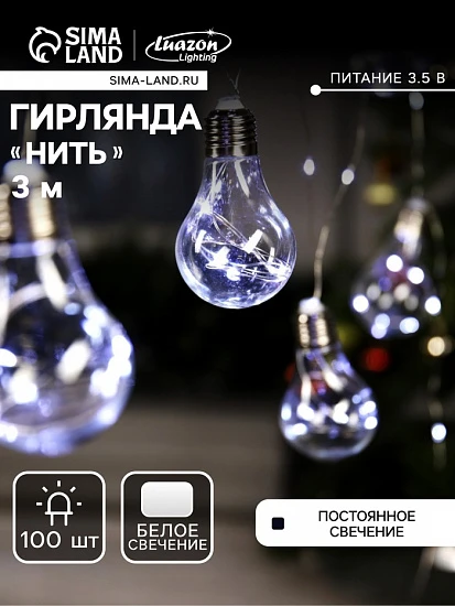 Гирлянда «Нить» 3 м с насадками «Лампочки», IP20, серебристая нить, 100 LED, свечение белое, 3.5 В
