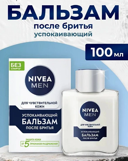 Nivea Бальзам после бритья для чувствительной кожи 100 мл