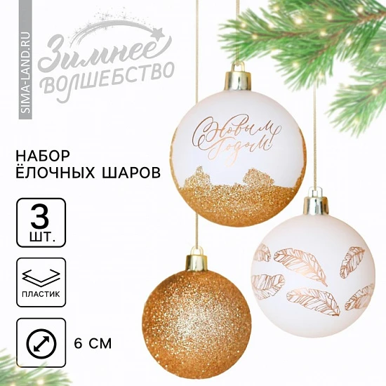 Шары ёлочные «С Новым годом!», пластик, d=6, 3 шт., бело-золотые