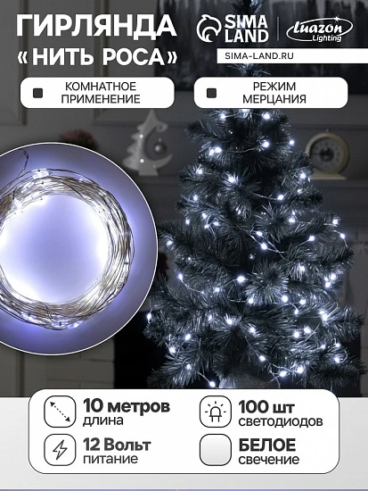 Гирлянда «Нить» 10 м роса, IP20, серебристая нить, 100 LED, свечение белое, мерцание белым, 12 В