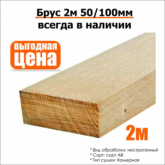 Брус 2м 50/100мм нестроганный