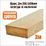 Брус 2м 50/100мм нестроганный