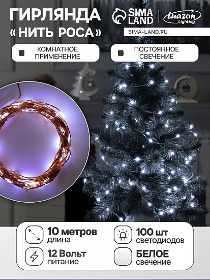 Гирлянда «Нить» 10 м роса, IP20, медная нить, 100 LED, свечение белое, 12 В