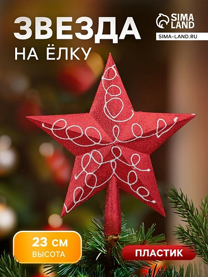 Звезда на ёлку (верхушка) завитки, 22×23 см, бело-красный