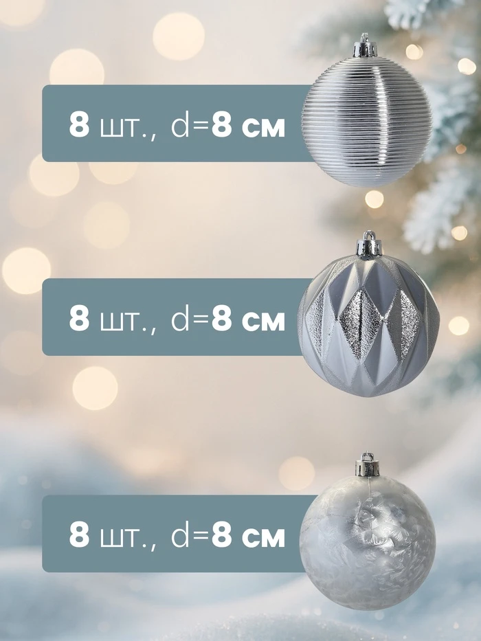 Ёлочные игрушки «Зимний шик», шары новогодние, d=8 см, набор 24 шт., серебро