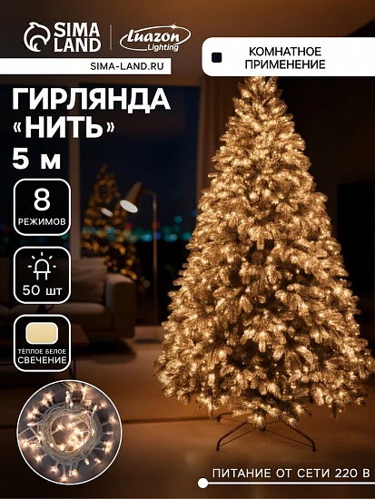 Гирлянда «Нить» 5 м, IP20, белая нить, 50 LED, свечение тёплое белое, 8 режимов, 220 В